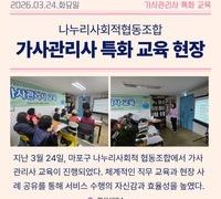 나누리사회적협동조합과 함께한 가사관리사 특화교육