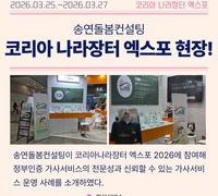 [소식] 정부인증 가사서비스 제공기관 「송연돌봄컨설팅」, 코리아 나라장터 엑스포 참여