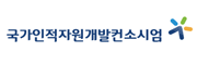 국가인적자원개발 컨소시엄