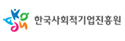 한국사회적기업진흥원